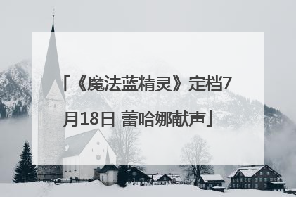 《魔法蓝精灵》定档7月18日 蕾哈娜献声